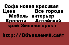 Софа новая красивая › Цена ­ 4 000 - Все города Мебель, интерьер » Кровати   . Алтайский край,Змеиногорск г.